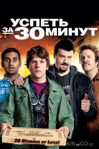 Успеть за 30 минут 