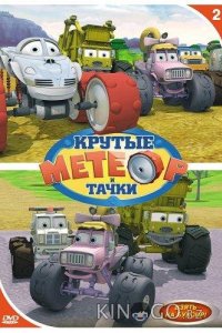 Метеор и крутые тачки 1 52