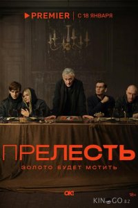 Прелесть 1 6
