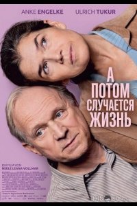 А потом случается жизнь 