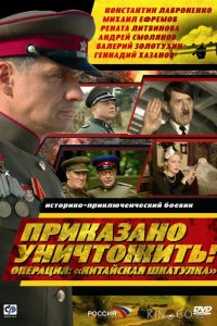 Приказано уничтожить! Операция: Китайская шкатулка 1 4