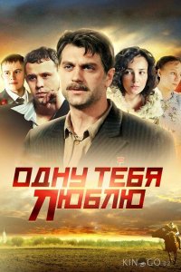 Одну тебя люблю 1 16