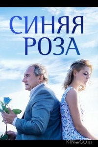 Синяя роза 1 10