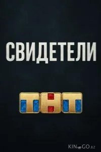 Свидетели 