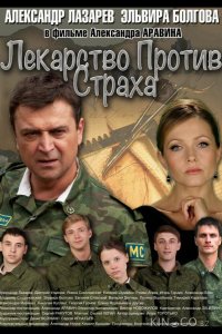 Лекарство против страха 1 16