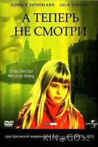 А теперь не смотри 