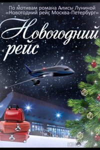 Новогодний рейс 1 4