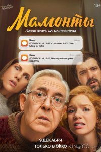 Мамонты 1 12