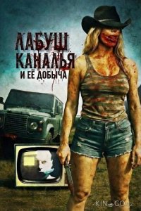 ЛаБуш Каналья и её добыча 