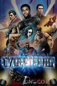 Супергерои 
