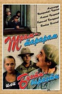 Трам-тарарам, или Бухты-барахты 