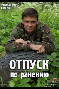 Отпуск по ранению 1 4