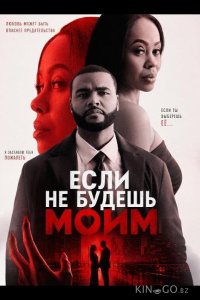 Если не будешь моим 