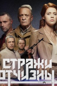 Стражи отчизны 3 16