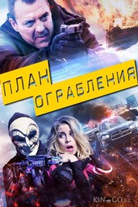 План ограбления 