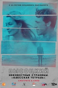 Высоцкий. Неизвестные страницы. Одесская тетрадь 