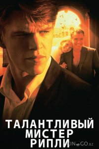 Талантливый мистер Рипли 