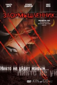 Злоумышленник 