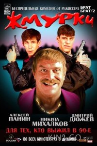 Жмурки 