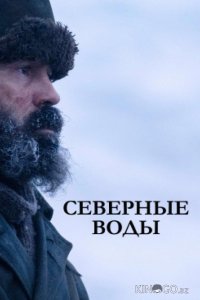 Северные воды 1 6