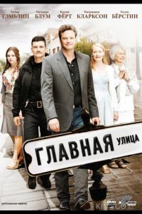 Главная улица 