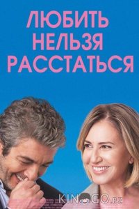 Любить нельзя расстаться 