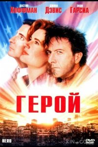 Герой 