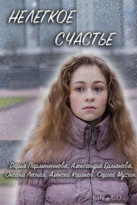 Нелегкое счастье 