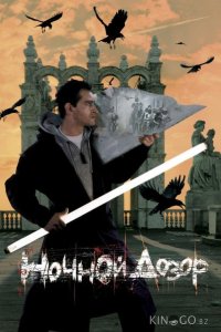 Ночной дозор 
