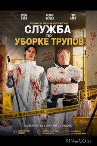 Служба по уборке трупов 