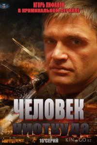 Человек ниоткуда 1 16