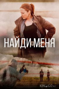 Найди меня 1 8
