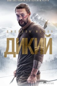 Дикий 