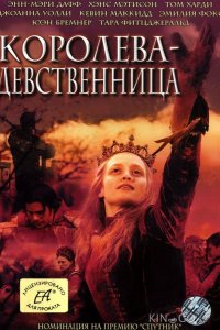 Королева-девственница 1 2