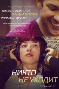 Никто не уходит 