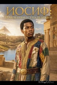 Иосиф: Рождённый стать великим 