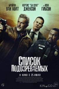 Список подозреваемых 