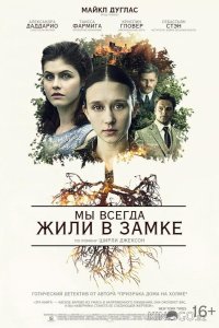 Мы всегда жили в замке 
