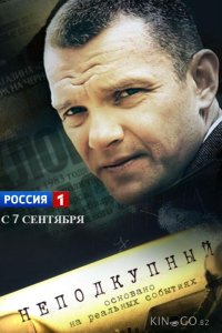 Неподкупный 1 16