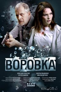 Воровка 