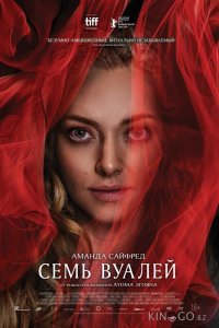 Семь вуалей 