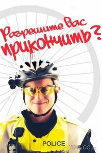 Разрешите вас прикончить? 