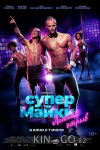 Супер Майки 