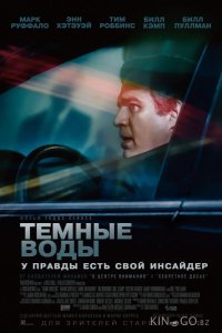 Темные воды 