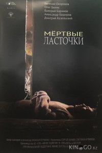 Мертвые ласточки 