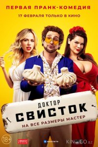 Доктор Свисток 