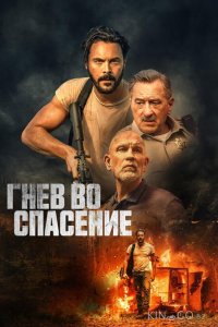 Гнев во спасение 