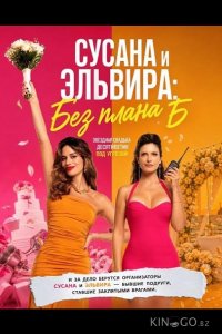 Сусана и Эльвира: Без плана Б 