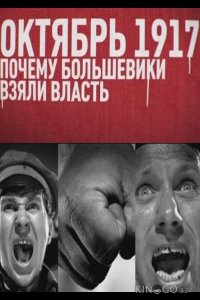 Октябрь 17-го. Почему большевики взяли власть 