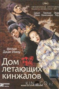 Дом летающих кинжалов 